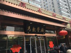 门面-马凯餐厅(长椿街店)
