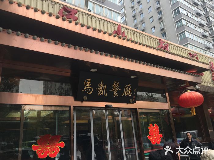 马凯餐厅(长椿街店)门面图片