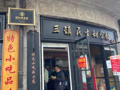 门面-三镇民生甜食馆(胜利街总店)
