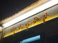 门面-飘香小食店(国平路店)