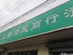 门面-上海为民商行清真饭店(南大路店)