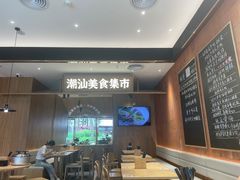-潮巷·老潮汕美食集市(欢乐港湾店)