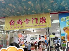 -成惠食府(赤岗店)
