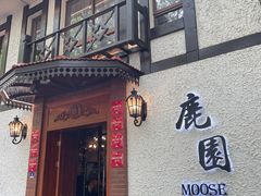 -鹿园 MOOSE(长宁店)