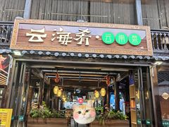 -云海肴·汽锅鸡·云南菜(南强街店)
