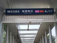 -螃蟹岬(地铁站)