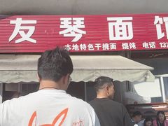 -友琴面馆(东白溪公寓店)