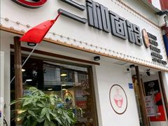 门面-刘氏三和面馆