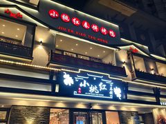 -小桃红·东北菜·春饼烤鸭(南阳湖街店)