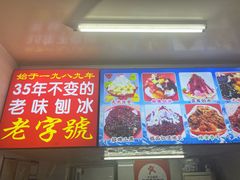 -王中王刨冰
