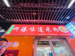 -啊臻味道米粉(义乌店)