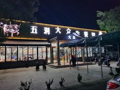 -五洞大众牛餐馆(番禺分店)