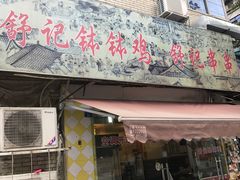 门面-舒记钵钵鸡