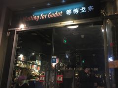 门面-等待戈多Waiting For Godot(交道口店)