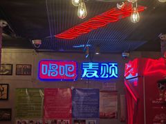 -唱吧麦颂KTV(西单华威潮铺街店)