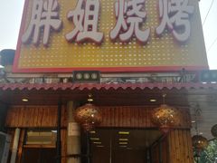 门面-胖姐烧烤(总店)