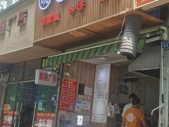 门面-晓友烧麦(光华村店)