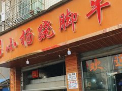 -小杨翘脚牛肉
