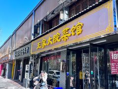 门面-王家大院·南京菜(湛江路总店)