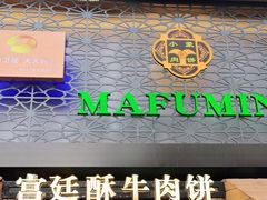 门面-蕃坊酥小蒙牛肉饼(怀远市场店)