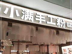 门面-小满手工粉(北京来福士店)