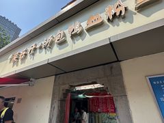 -笑云开汤包店(网巾市店)