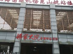 门面-梁家大院•农家菜(昆山会展中心店)