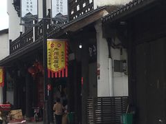 门面-小武包子铺(严州古城店)