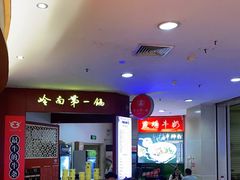 -岭南第一锅(科学城店)