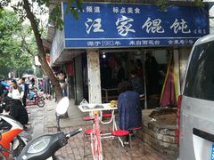 -汪家馄饨(集庆路店)