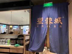 -望蓉城·古法酸菜鱼·川小馆(金桥国际店)
