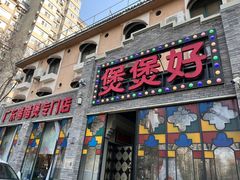-煲煲好(朝阳门店)