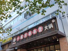 -签尚佰味小郡肝串串香火锅(朝阳路店)