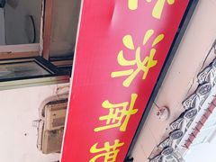 门面-老济南药膳把子肉(周公祠街店)