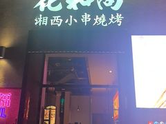-花和尚·湘西小串烧烤(祈福店)