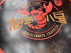 -海岛八号龙虾烧烤田鸡(蓝天路总店)