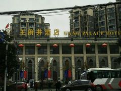 -王府井酒店(金桥港湾店)