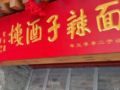 -面辣子·陕西家乡菜(钟楼店)