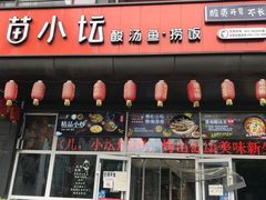 门面-苗小坛酸汤鱼(酒仙桥店)