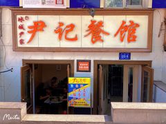 门面-尹记餐馆(花园店)