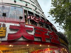 -大芊金重庆串串火锅(南京路店)