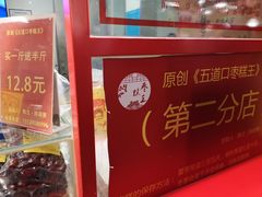 -五道口枣糕王(西单华威约饭街店)