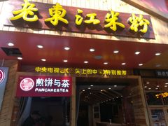 门面-老东江米粉(南方大厦店)