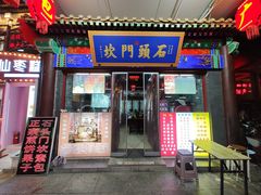 -古文化街旅游区