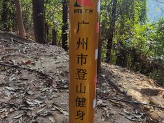 -火炉山森林公园