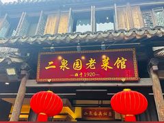 -二泉园老菜馆·百年无锡菜
