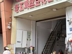 -老五鸡丝豆花面粉(瑞金北路68号院店)