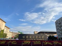 -哈尔滨工业大学-博物馆