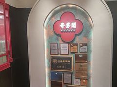 -奇芳阁·百年清真南京菜(夫子庙店)