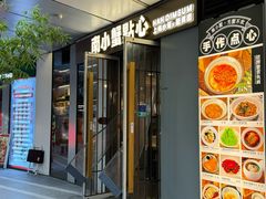 -南小蟹手工點心(三里屯店)